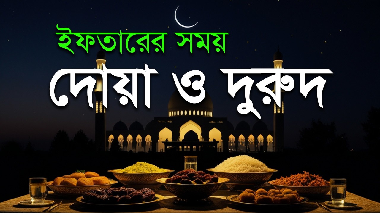 ইফতারের সময় দোয়া ও দুরুদ। Ramadan Dua & Dorod | রমজানের কুরআন তিলাওয়াত
