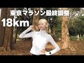 18kmビルドアップで東京マラソン最終調整🗼