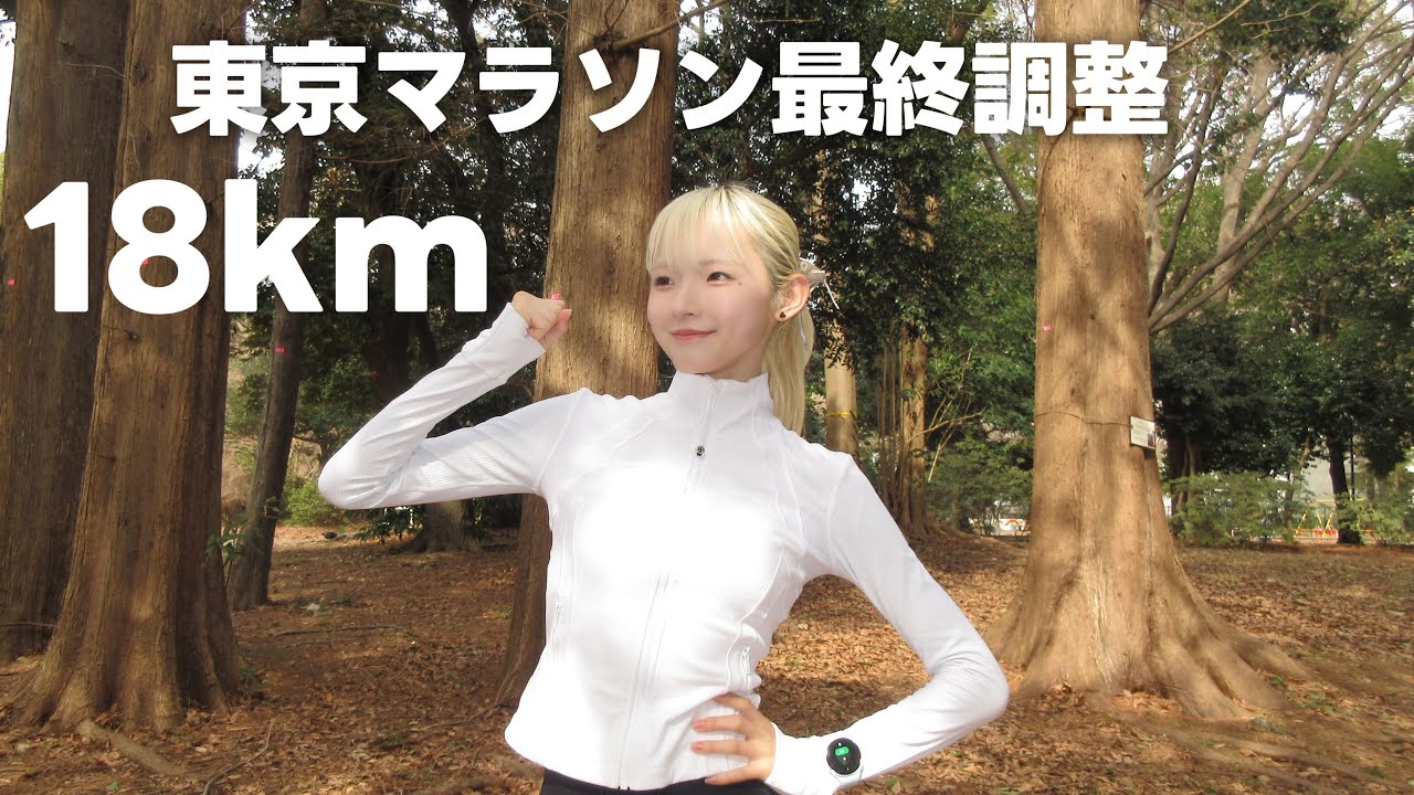 18kmビルドアップで東京マラソン最終調整🗼