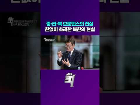중•러•북 브로맨스의 진실 한없이 초라한 북한의 현실