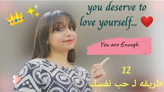 حب نفسك - أصل  انت فيك الحياه  الجزء 1 + الطرق لـ الثقه بالنفس   /   love yourself 