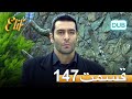الیف با دوبلۀ فارسی قسمت 147 