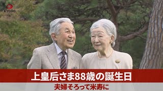 上皇后さま88歳の誕生日 夫婦そろって米寿に