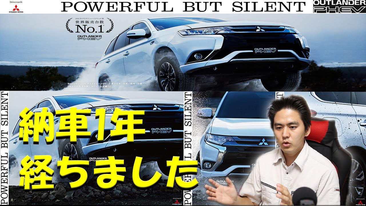 アウトランダーphev 納車一年 良かったところお話します Youtube アウトランダーphev 納車一年 良かったところお話します Youtube