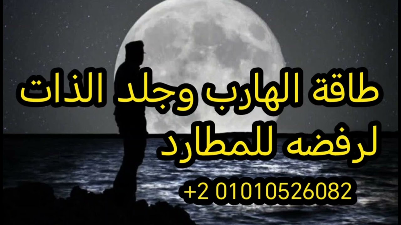 الهارب وطاقة جلد الذات لرفض المطارد طاقة تقيلة مع اكتمال القمر 👌