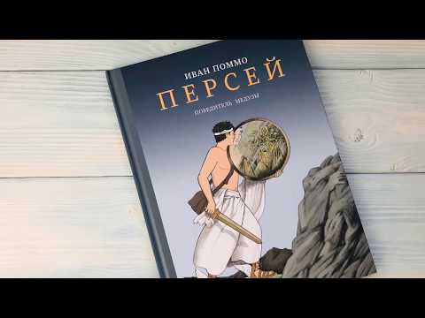 Иван Поммо: Персей. Победитель медузы