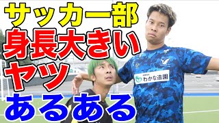 【サッカー】身長高いヤツあるあるしたら共感しまくりwww