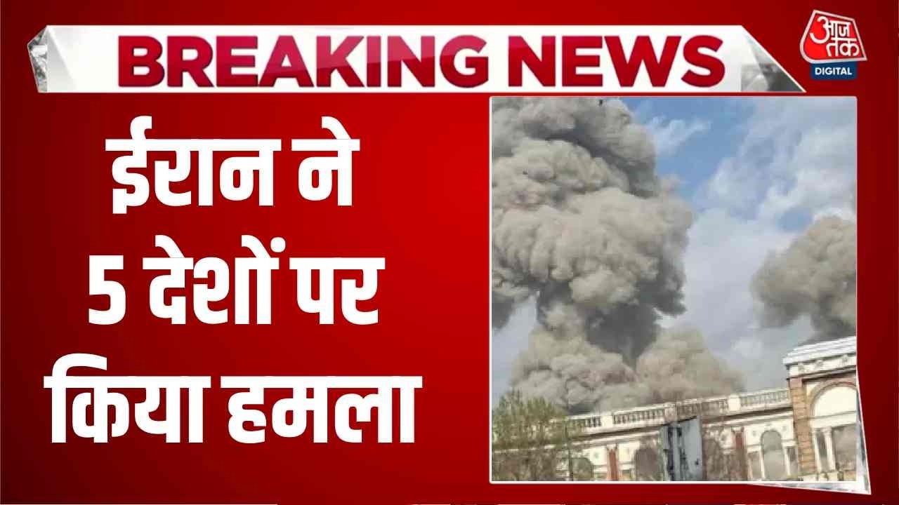 Israel Iran Conflict News: ईरान ने 5 देशों पर किया हमला | Trump | Netanyahu | Aaj Tak
