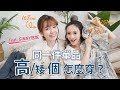 高個/矮個 必學實用穿搭技巧！夏天同一單品如何穿出日系/韓系時尚 feat. GINNY居妮