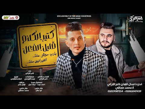 كتير الكلام قليل الفعل يارب حوش عننا 2023 تامر التركي توزيع اسلام شيتوس صولوهات ميدو الفيومي