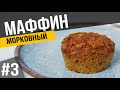 МОРКОВНЫЕ МАФФИНЫ | Рецепт для тех, кто худеет и не только | ПП выпечка