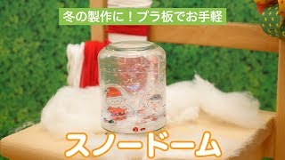 スノードームの手作りアイデア。簡単なのにかわいい工作