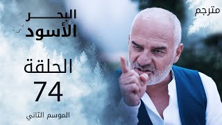 مسلسل البحر الأسود - الحلقة 74 | مترجم | الموسم الثاني