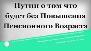 видео Стало известно, что изменится для нынешних пенсионеров