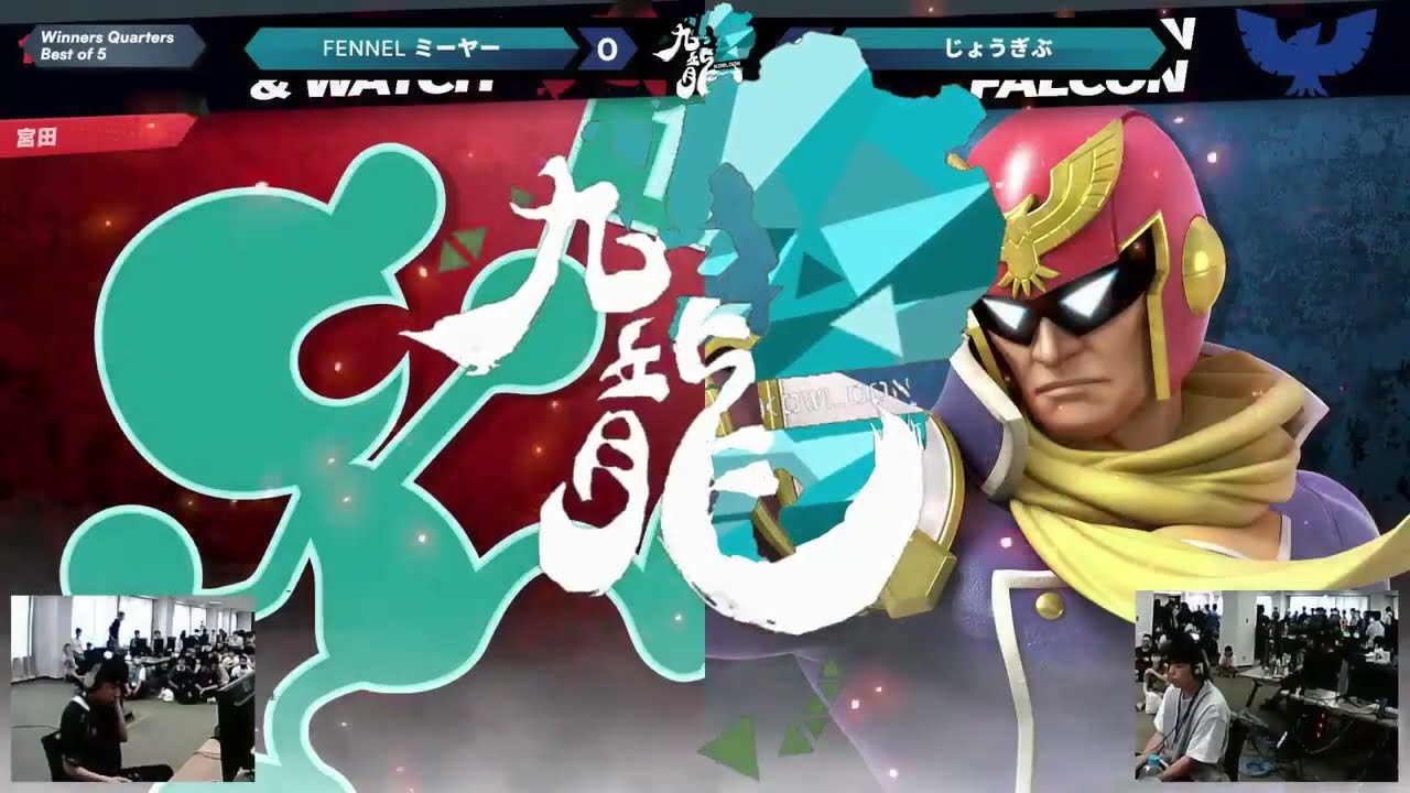 九龍#7  WQF FENNEL ミーヤー（Mr ゲーム&ウォッチ）vs じょうぎぶ（キャプテンファルコン）