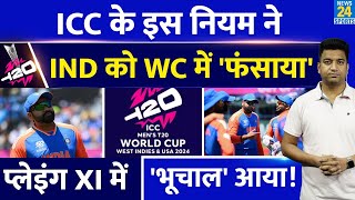 T20 World Cup: Team India के लिए मुश्किल बने ICC के नियम| बदलनी पड़ेगी Playing XI| Rohit| Virat|