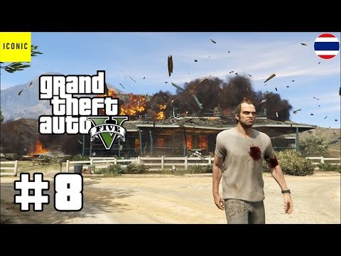 ระเบิดบ้านคืองานของเรา - Grand Theft Auto V #8