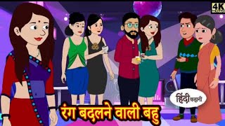 बहू💃के कितने रंग | Hindi kahaniya | Story Bedtime Stories | Saas Bahu #kahani #story #animationvideo