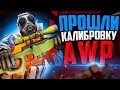 ПРОШЛИ КАЛИБРОВКУ НА AWP В CS:GO🔥