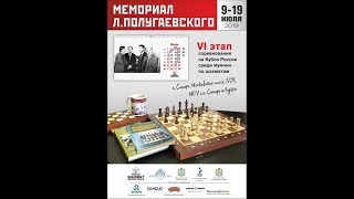 Мемориал Полугаевского 2019. Тур 8.