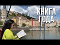 КНИЖНЫЙ ВЛОГ из Франции | лучшая книга года 💛