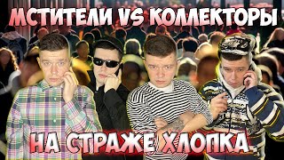 Мстители Vs Коллекторы - На Страже Хлопка