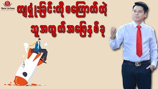 ကျရှုံးခြင်းကိုမကြောက်တဲ့သူအတွက်အဖြေနှစ်ခု..... screenshot 5