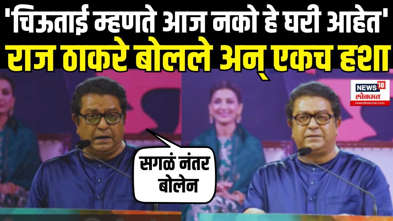 Raj Thackeray Speech: राज ठाकरे यांचं खणखणीत भाषण, ऐका Marathi Bhasha Din N18V