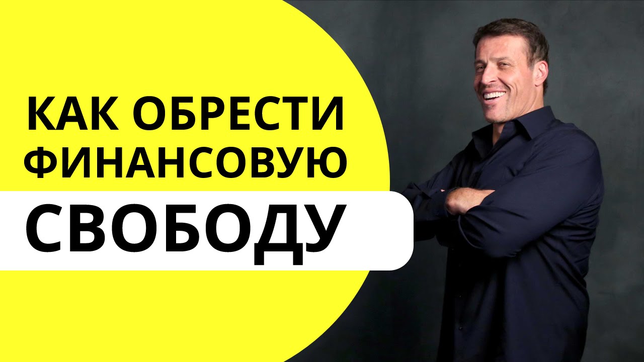 7 простых шагов к финансовой свободе от Энтони Роббинса 7 простых шагов к финансовой свободе от Энтони Роббинса