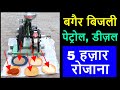 घर से करें लघु उद्योग कमाएं हज़ारों रोजाना | Village Farming Agricultural Home Based Business idea