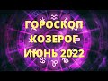 Гороскоп на июнь 2022 КОЗЕРОГ