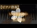いつのまにか ピアノ伴奏/松山千春