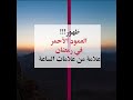 ظهور العمود الأحمر في رمضان علامة من علامات الساعة