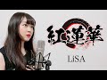 【鬼滅の刃】『紅蓮華(Gurenge)』本気で歌ってみた (空音 cover)【LiSA】