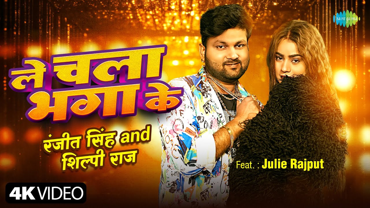 #Video ले चला भगा के | Ranjeet Singh | Shilpi Raj | Julie Rajput | Le ...