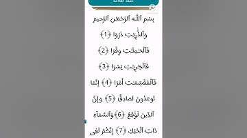 سورة الذاريات من لآية (1) الى الآية (20)