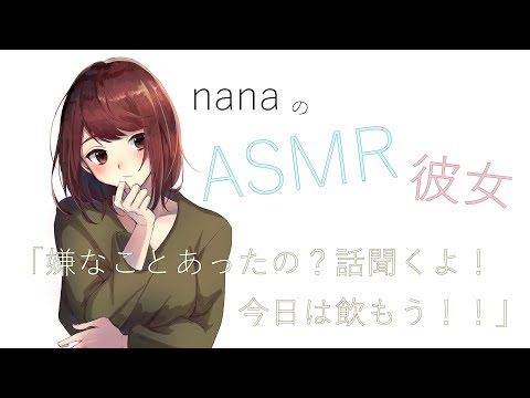 【男性向け】「嫌なことあったの？話聞くよ！今日は飲もう！！」 元気で前向きな彼女 ASMR