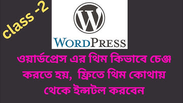 ওয়ার্ডপ্রেস এর থিম কিভাবে চেঞ্জ করতে হয় -ফ্রিতে থিম কোথায় থেকে ইন্সটল করবেন  WordPress theme free