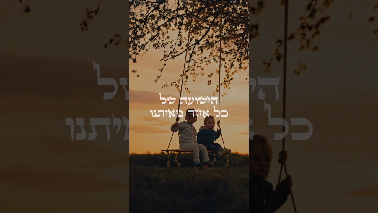 הרגע הטוב ביותר בעולם