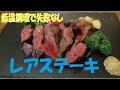 100%完璧に「レア」に焼ける！　ステーキを美味しく焼き上げる技！　　※※まかない・レシピ※※