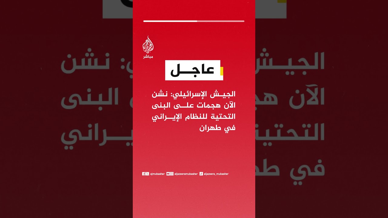 عاجل | الجيش الإسرائيلي: نشن الآن هجمات على البنى التحتية للنظام الإيراني في طهران