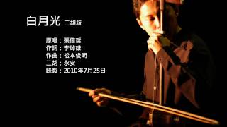 張信哲-白月光 二胡版 by 永安 Jeff Chang - White Moonlight (Erhu Cover) chords