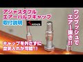 【簡単に空気の出し入れ】アジャスタブルエアーバルブキャップを取り付けてみよう！！
