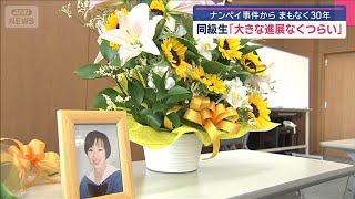 ナンペイ事件から まもなく30年　同級生「大きな進展なくつらい」【スーパーJチャンネル】(2025年7月26日)