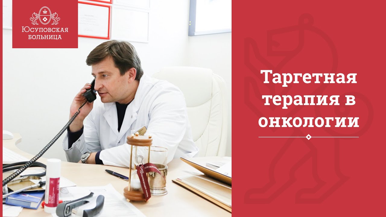 Таргетная терапия в онкологии - YouTube