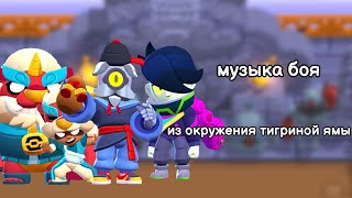 Музыка боя из окружения "тигриная ямя". Brawl stars OST