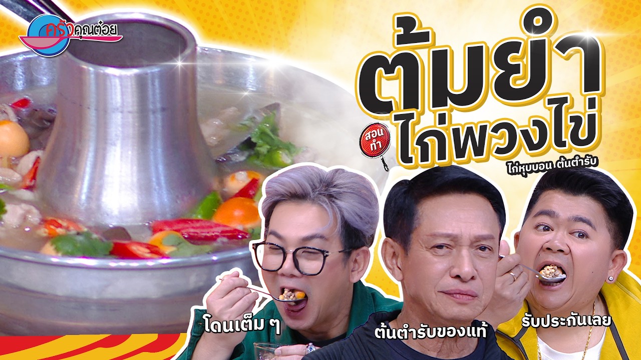 ต้มยำไก่พวงไข่  ร้านไก่หุบบอน ต้นตำรับ  | ครัวคุณต๋อย สอนสูตร  6  มี.ค.68  (2/2)