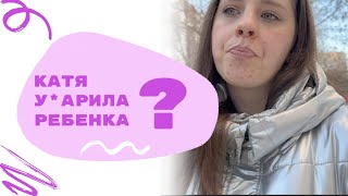 ВЛОГ. Катя и Ваня скандал. Рассуждаем. Покупки еды и прогулка. #vlog #влог #дети #катяиваня