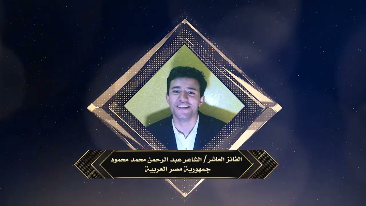 الفائز العاشر عبد الرحمن محمد   مصر