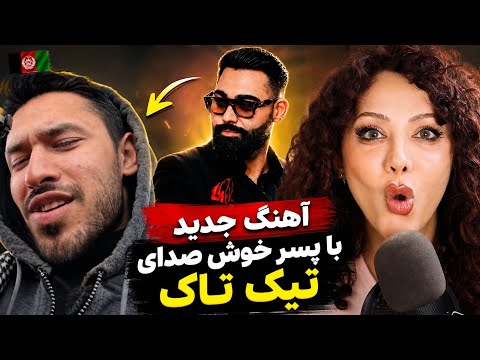 ری اکشن به آهنگ داغ 🔥"دیدار" از سمیر روشان🔥🇦🇫